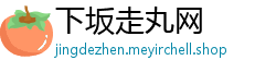 下坂走丸网